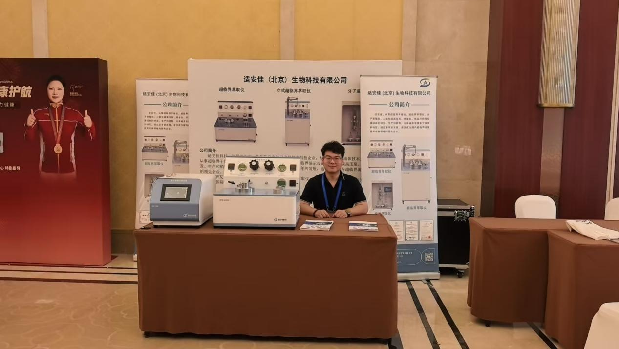 適安佳科技參加第三屆食藥同源產(chǎn)業(yè)發(fā)展學(xué)術(shù)研討會(huì)271